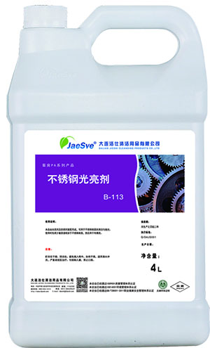 不锈钢光亮剂.jpg